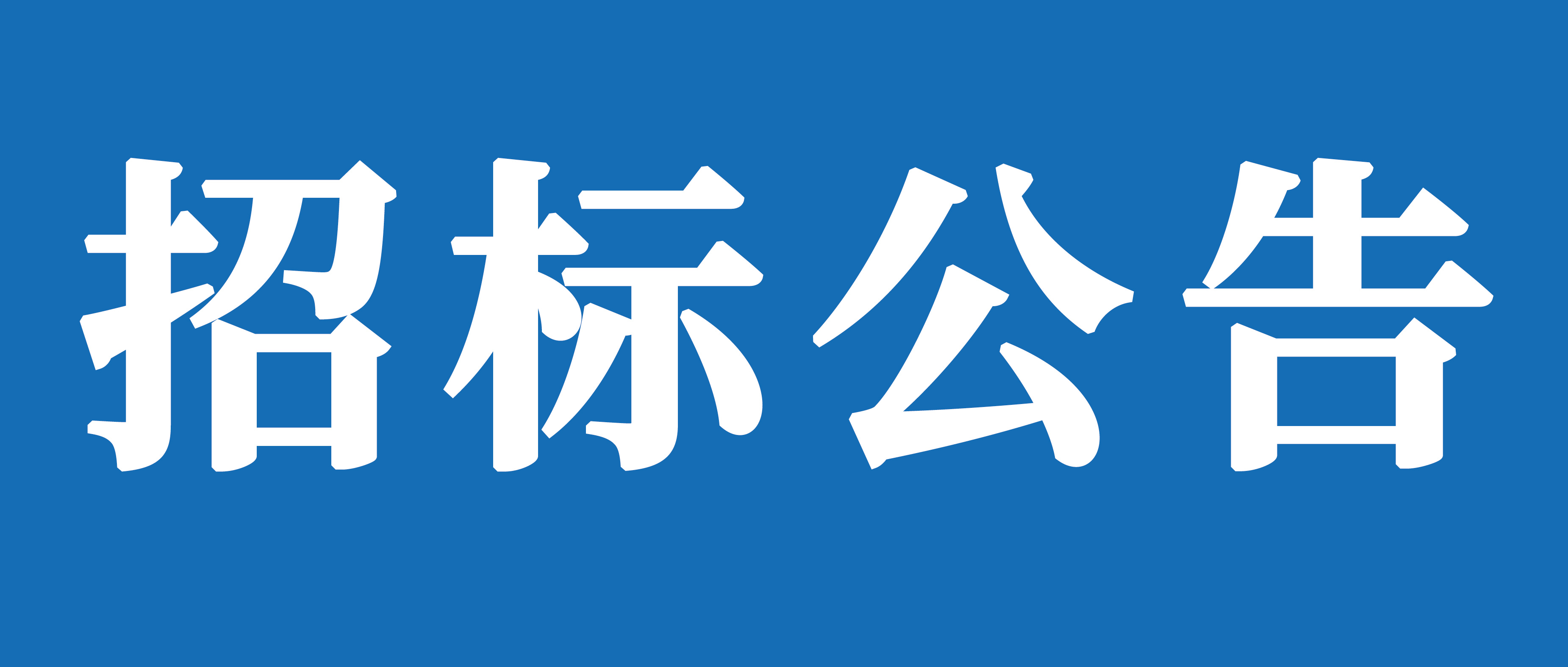 山重建機（濟寧）有限公司礦挖焊接變位機、組對機加工裝及校平機采購項目