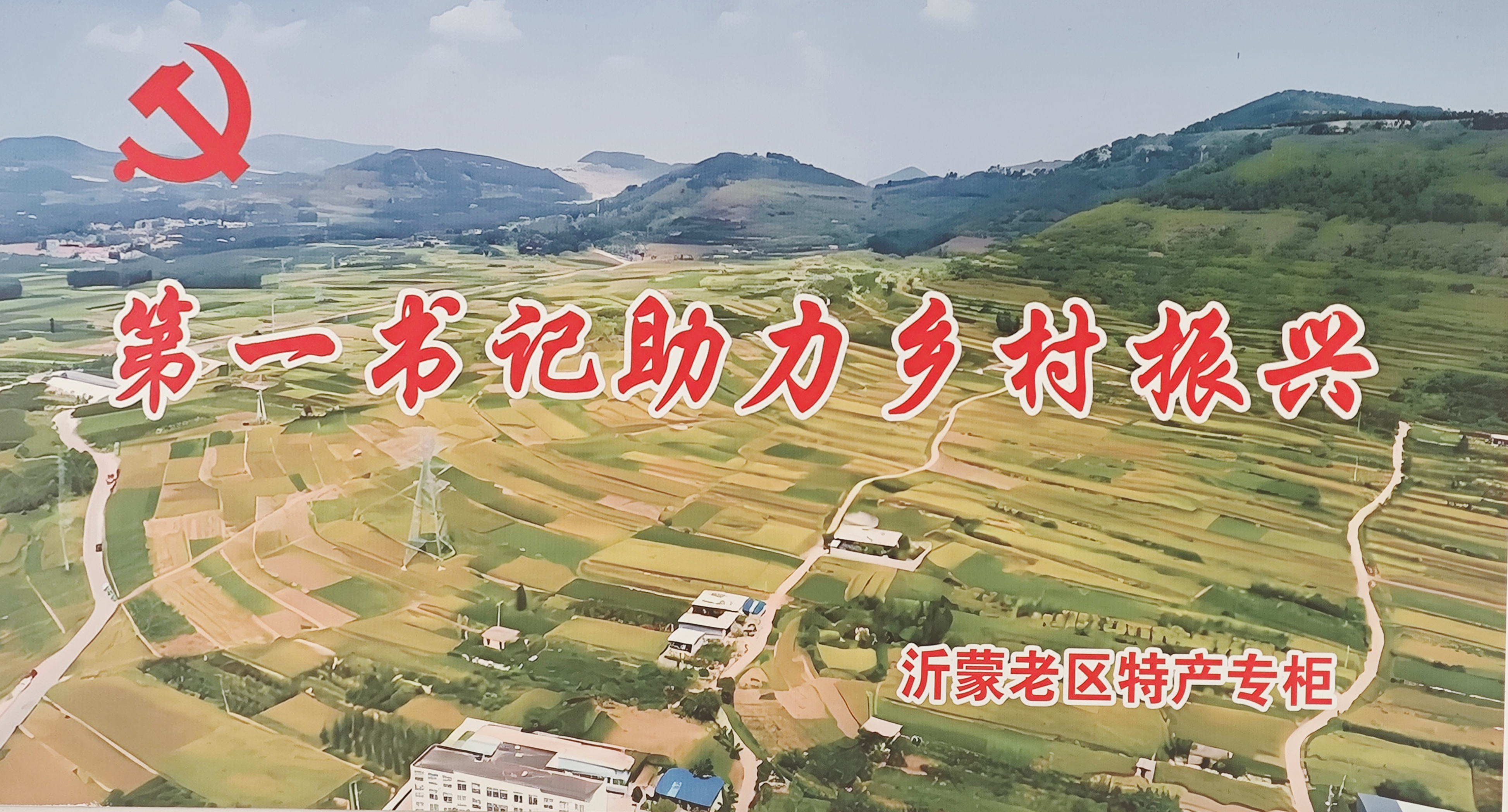 小超市大愛心，助力沂南鄉村振興
